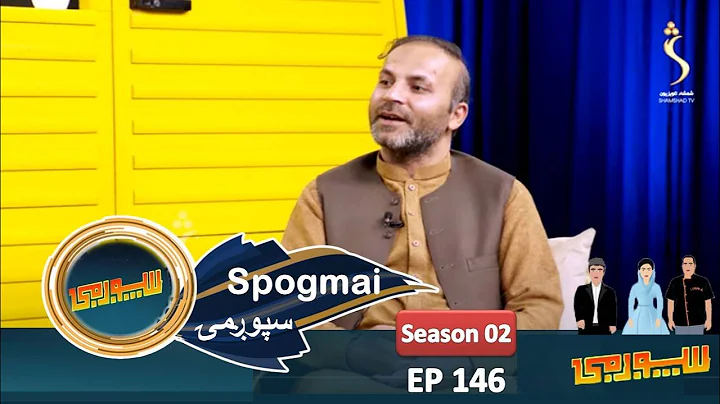 Spogmai Show, EP 146 with Dr. Fawad Hotak |
