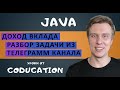 Разбор задачи из телеграмм канала. Курс Java для начинающих с нуля.  Обучение Java с нуля до Junior