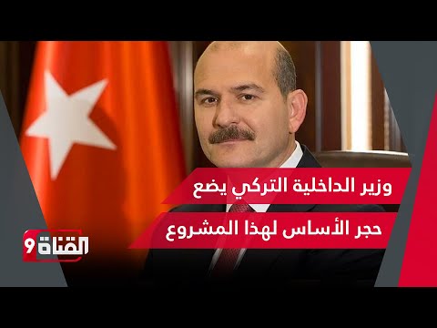 لأجل السوريين شاهد وزير الداخلية التركي يضع حجر الأساس لهذا المشروع