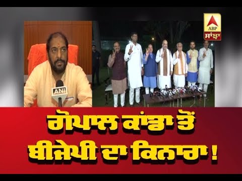 Gopal Kanda ਤੋਂ BJP ਦਾ ਕਿਨਾਰਾ ! ABP Sanjha |