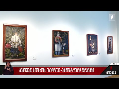 გამოფენა სიღნაღის ისტორიულ-ეთნოგრაფიულ მუზეუმში
