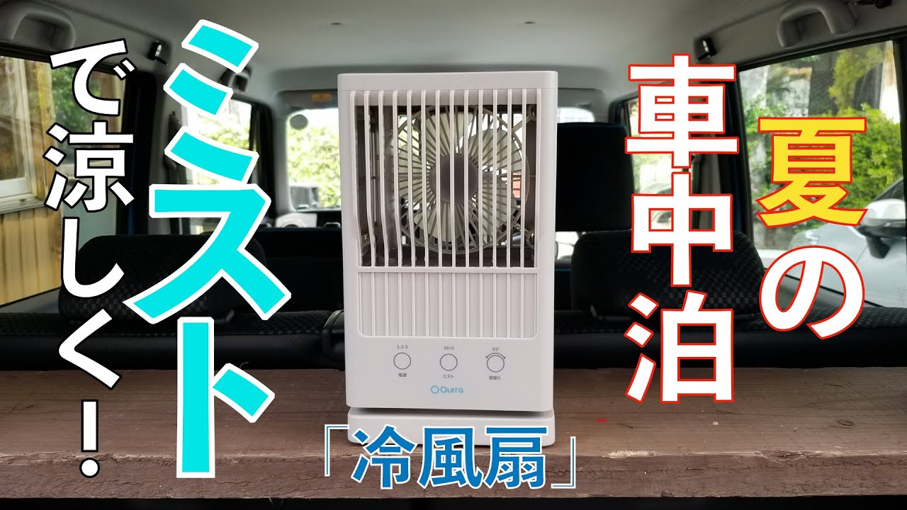 車中泊 ミニエアコン 冷風扇 6980 が本当に涼しいのか試してみた Youtube