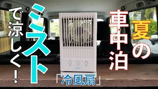 【車中泊】ミニエアコン（冷風扇 ￥6980）が本当に涼しいのか試してみた！