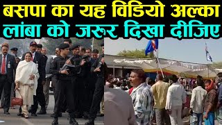 बहुजन समाज पार्टी का यह वीडियो अल्का लांबाको जरूर देखना चाहिए || Alka Lamba comments on Mayawati
