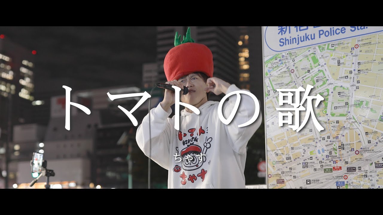 トマトの歌 - ちゃす / in 新宿路上ライブ - YouTube