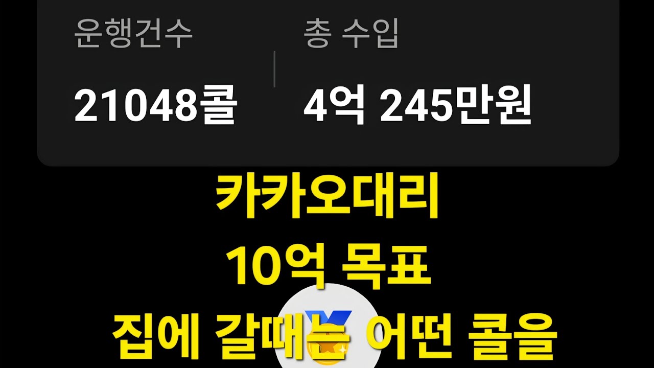 [2026.01.26월] 16일차 집에 갈때는 어떤 콜 #대리기사#카카오대리#대리기사일기#카카오대리발자취#대리기사수입