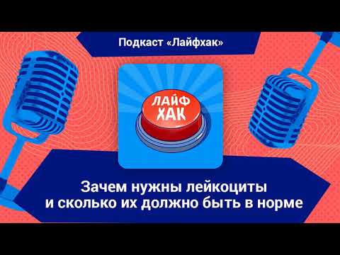 Зачем нужны лейкоциты и сколько их должно быть в норме