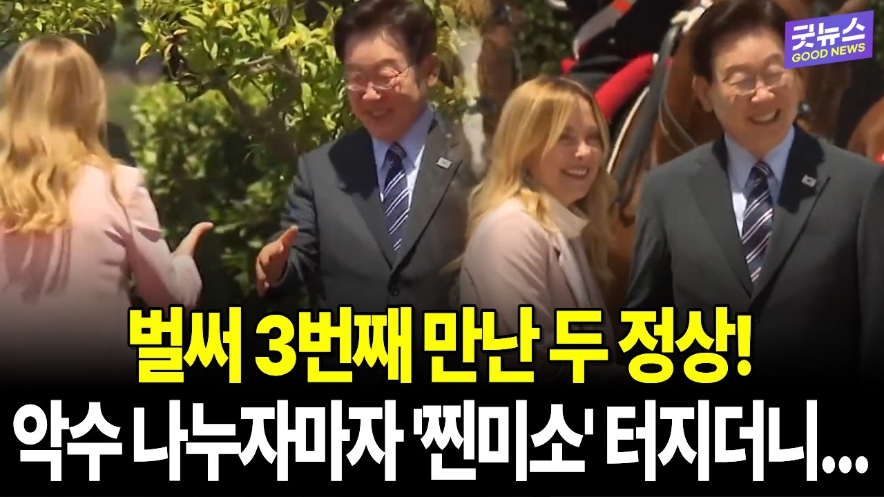 벌써 3번째 만난 이재명 대통령과 멜로니 총리! 악수 나누자마자 '찐미소' 터지더니...
