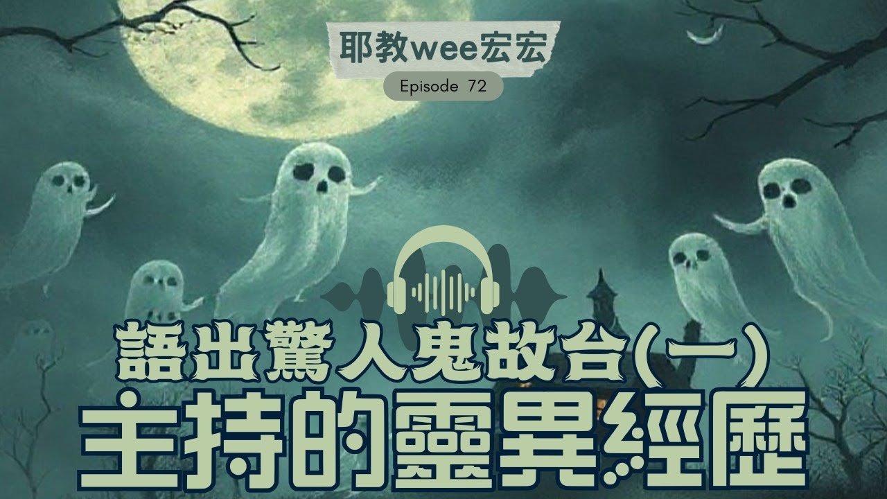 耶教We宏宏ep72主持人的靈異經歷|靈異事件都有級別分|彈彈波事件 |聽鬼故有其他嘢一齊聽|同你關水|空姐酒店經歷|發夢定真實?|全都是人頭 ...