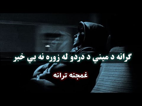 ګرانه د میني د دردو له زوره نه يي خبر           غمجنه نظم