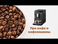 Кофемашина Philips HD8827/09 - мой опыт + выбор кофе