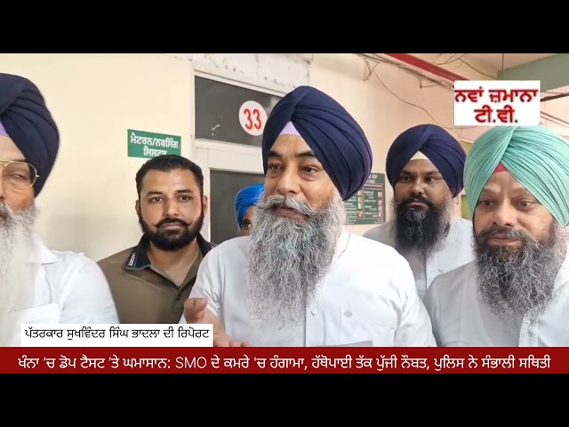 ਖੰਨਾ ’ਚ ਡੋਪ ਟੈਸਟ ’ਤੇ ਘਮਾਸਾਨ: SMO ਦੇ ਕਮਰੇ 'ਚ ਹੰਗਾਮਾ, ਹੱਥੋਪਾਈ ਤੱਕ ਪੁੱਜੀ ਨੌਬਤ, ਪੁਲਿਸ ਨੇ ਸੰਭਾਲੀ ਸਥਿਤੀ