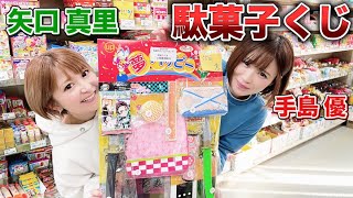【お小遣い全掛け】鬼滅の刃くじで矢口真里がやらかした！手島優にも遂に奇跡が！！