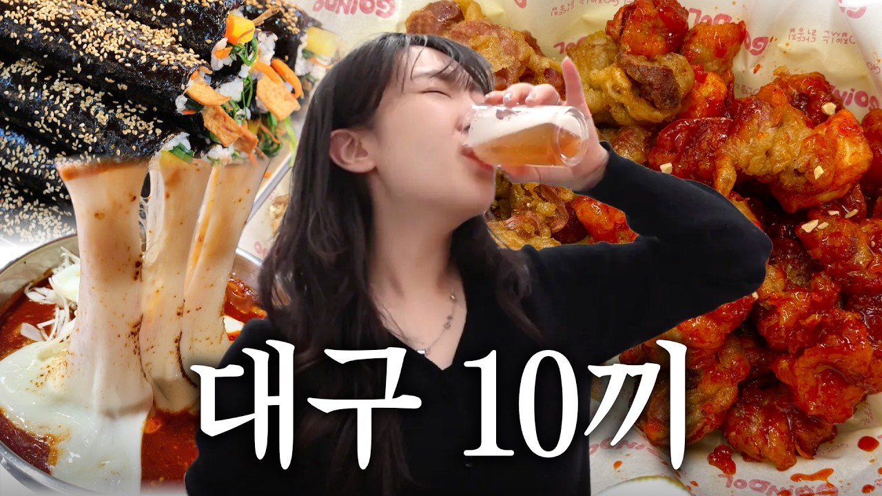 나혼자 대전 아니고 대구여행🌟 미식의 도시에서 1일 10끼 도전‼️ 당일치기 코스 추천 [대구브이로그] 