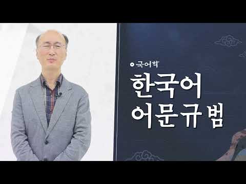 한국어 어문 규범 홍보 영상