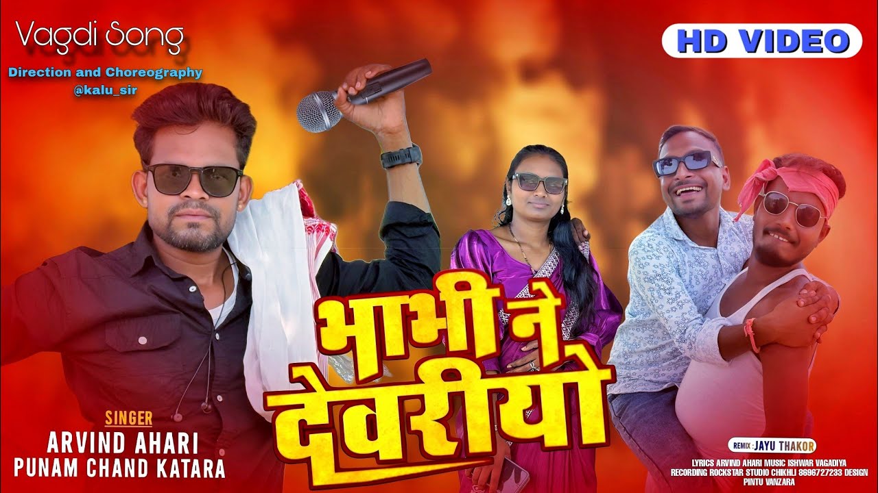 Arvind ahari song भाभी नै दैवरीयो vagdi song @arvindahari#vagdicomedy#adivashisong