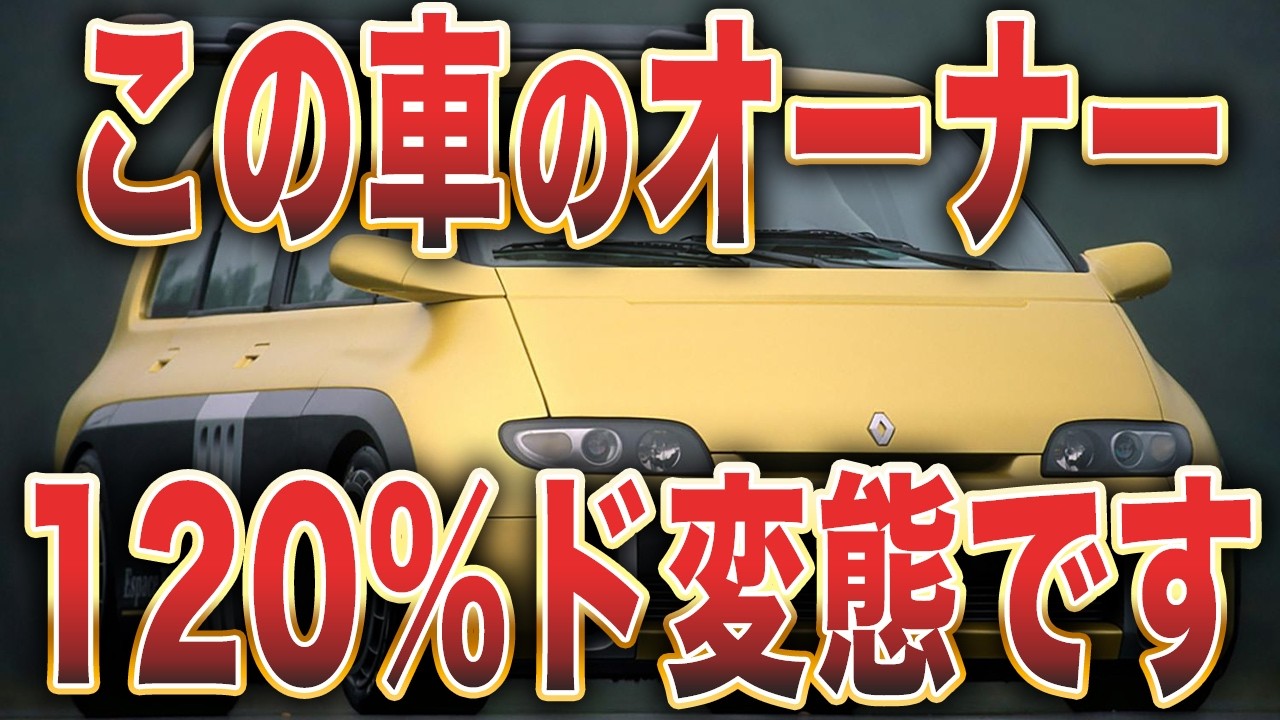 【偏見です】ド変態が乗りがちな車9選