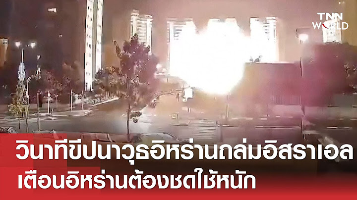 วินาทีขีปนาวุธ "อิหร่าน" ถล่ม "อิสราเอล" เตือนอิหร่านต้องชดใช้หนัก | TNN WORLD | 16 มิถุนายน 2025