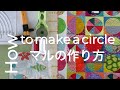 Circle Quilt アップリケの作り方(まる)Applique block パッチワークPatchworkVol.6