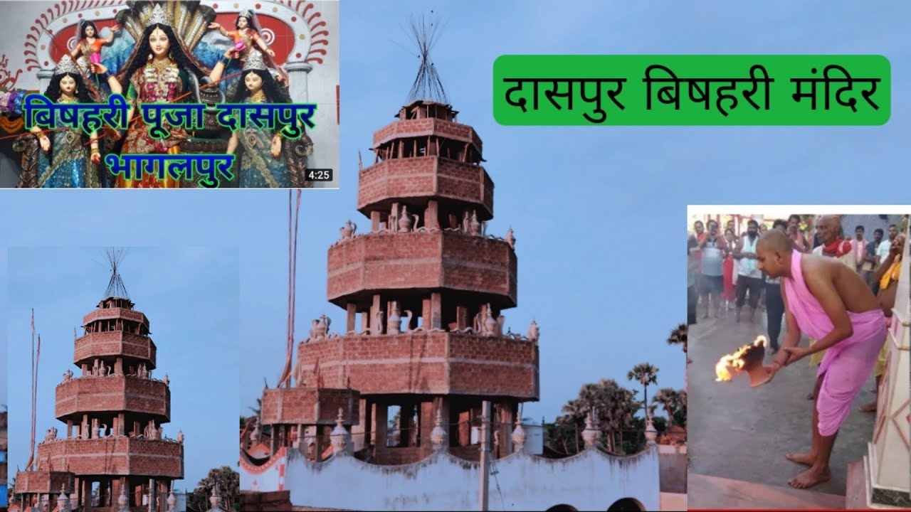 दासपुर बिहारी मंदिर | Daspur bishari puja #4 | Bhagalpur माँ मनसा देवी | Daspur Bihar