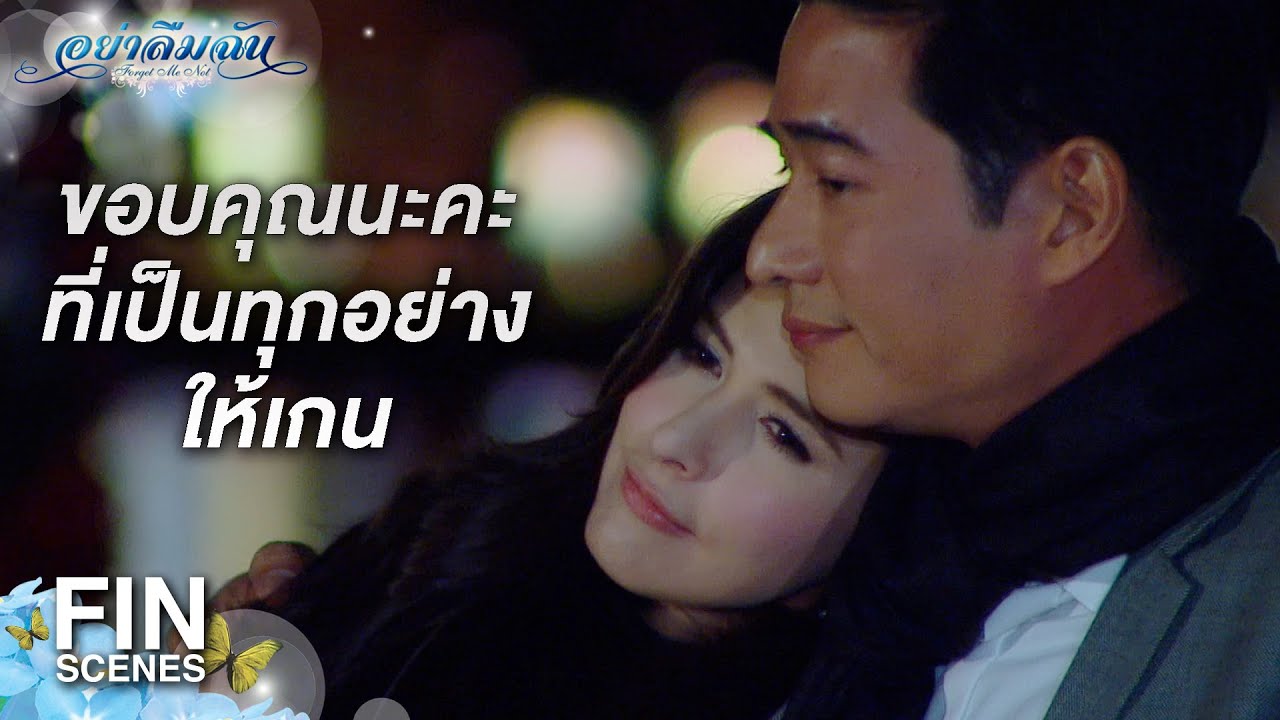 FIN | ปรัชญาในการใช้ชีวิต ต้องเจอ ต้องเจ็บ ต้องจบ | อย่าลืมฉัน EP.12 | Ch3Thailand