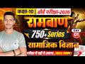 10th Ramban Series Day -1🔥|| रामबाण Series || Bihar Board 10th Objective Series ||