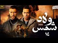 حصريااا مسلسل ولاد الشمس الحلقة 14 بطولة احمد مالك و طة دسوقي 