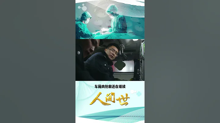 生命有多脆弱！中年男子在運動時猝死 急救送醫後仍生死未卜 | 【大型醫療紀實片】#人間世 | SMG上海電視台官方頻道 | Shorts - 天天要聞