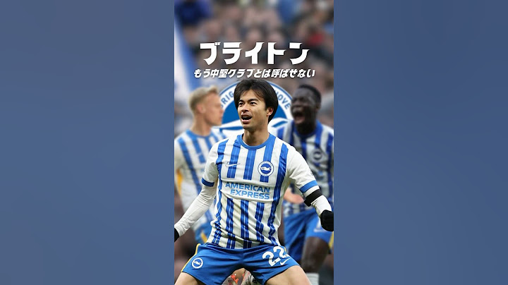 今季の三笘とブライトンの凄さとは？#海外サッカー #プレミアリーグ #三笘薫
