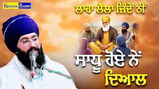 ਲਾਹਾ ਲੈਲਾ ਜਿੰਦੇ ਨੀਂ ਸਾਧੂ ਹੋਏ ਨੇ ਦਿਆਲ । Sadhu Hoye Ne Dyal । Bawa Harjit Singh Ji Mandi Gobindgarh 