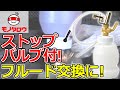 【ブレーキオイル交換に! 】ブレーキフルードサブタンク 1L 使用例【MonotaRO取扱商品】.