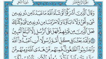 سورة النحل مكتوبة / ماهر المعيقلي