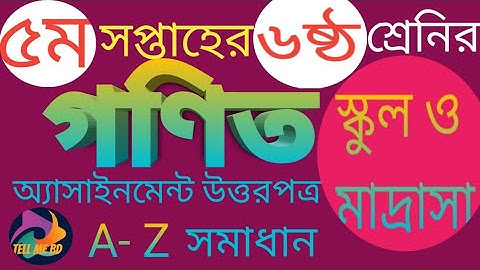 ৬ ষ্ঠ শ্রেনি / গণিত এসাইনমেন্ট / ৫ম সপ্তাহ নির্ভূল সমাধান।