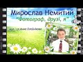 Фотограф друзі я пісня з текстом муз і сл Анна Олєйнікова Фотограф друзі я пісня з текстом муз і сл Анна Олєйнікова