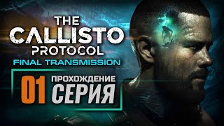 ПОБЕГ - ЭТО НЕ ГЛАВНОЕ — The CALLISTO Protocol [DLC: Final Transmission] | ПРОХОЖДЕНИЕ [#1]