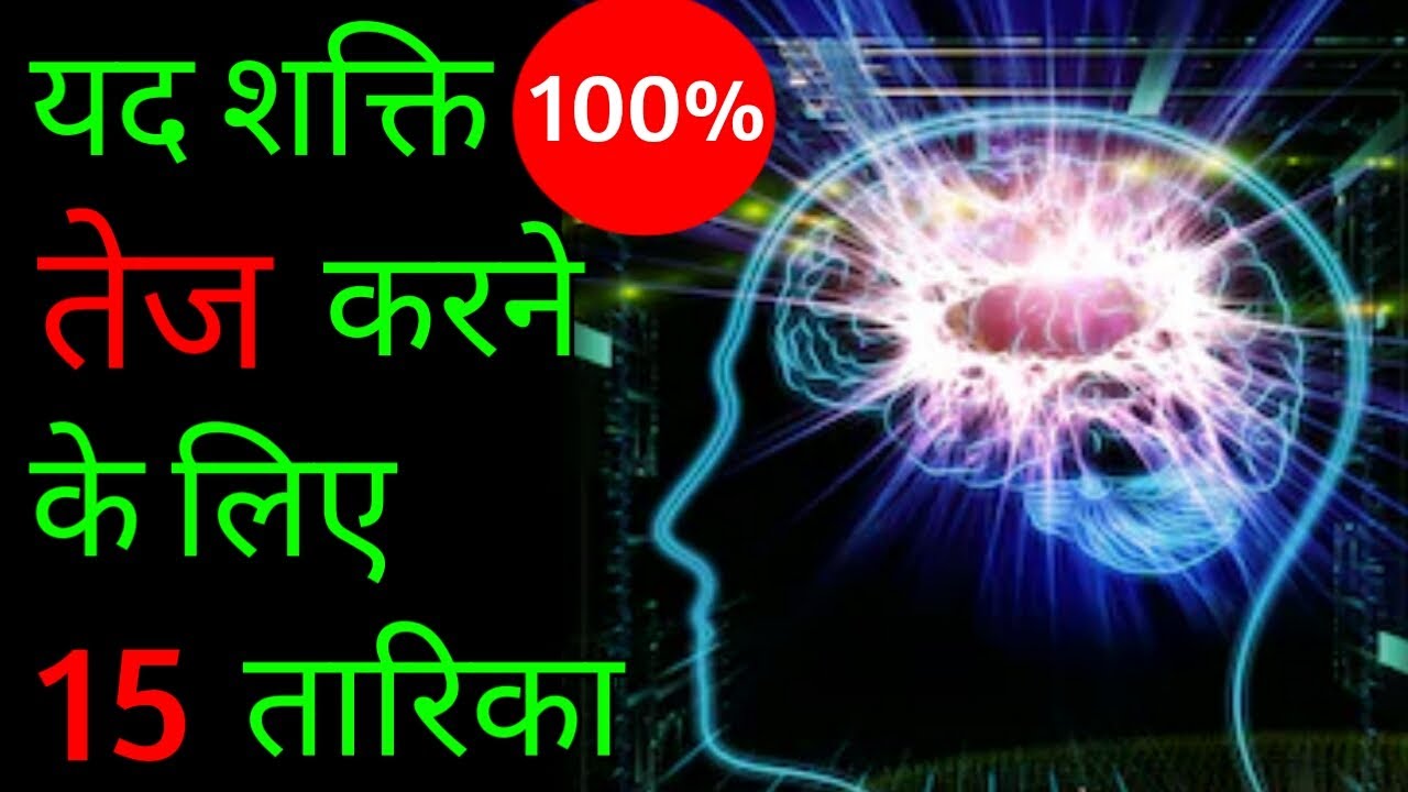 15 Ways To Increase Memory Power In Hindi 15