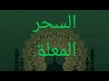 رقية السحر المعلق للتعطيل و الانتقام 