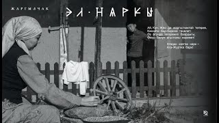 "Нарк" аталышындагы руханий-социалдык роликтер сериясы.