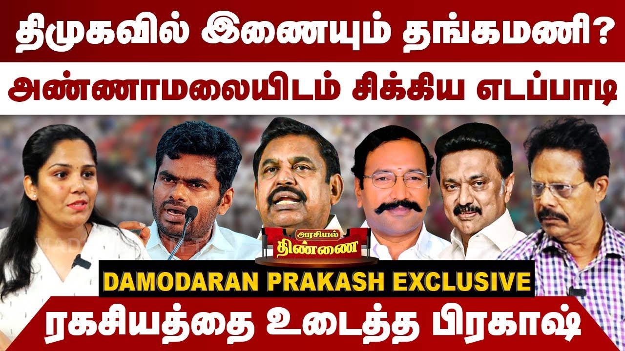 திமுகவில் இணையும் தங்கமணி? | அண்ணாமலையிடம் சிக்கிய எடப்பாடி| Damodaran Prakash | Edappadi |Annamalai