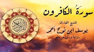 سورة الكافرون للشيخ القارئ يوسف ابن نوح أحمد برواية ورش عن نافع.