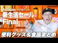 【コスパ良すぎ】Amazon 新生活セール Final 本番開幕!便利グッズ&食品厳選