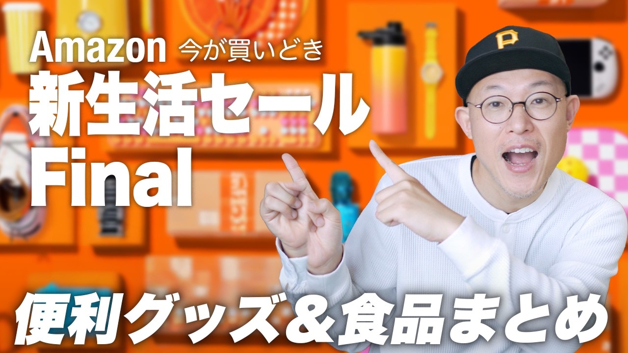【コスパ良すぎ】Amazon 新生活セール Final 本番開幕!便利グッズ&食品厳選