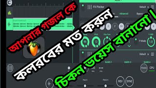 FL Studio Toturial 2022 ll আপনার বেসুরা ভয়েস কে প্রফেশনাল বানান!! screenshot 3