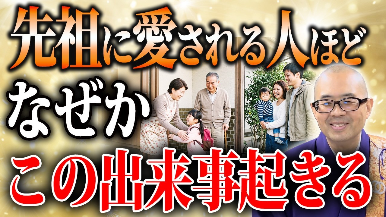実はその出来事は偶然ではない!?ご先祖様が喜んでいる時に起きるサインとは【先祖供養/仏壇/ご先祖様】