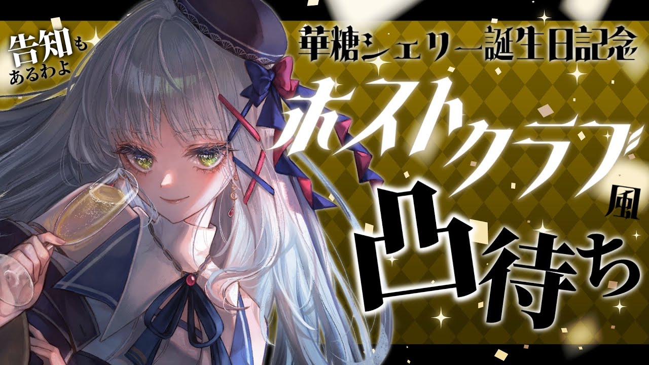 告知あり】ホストクラブ風凸待ちでちやほやされながらお祝いされたい 