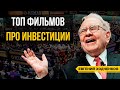 ТОП-5 фильмов про инвестиции I Что посмотреть инвестору