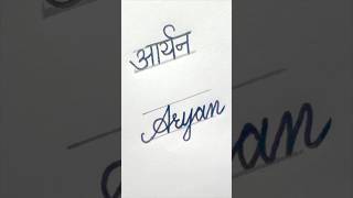 आर्यन #shortsfeed #calligraphy #shortsviral #handwriting #art#reels #viral#shorts