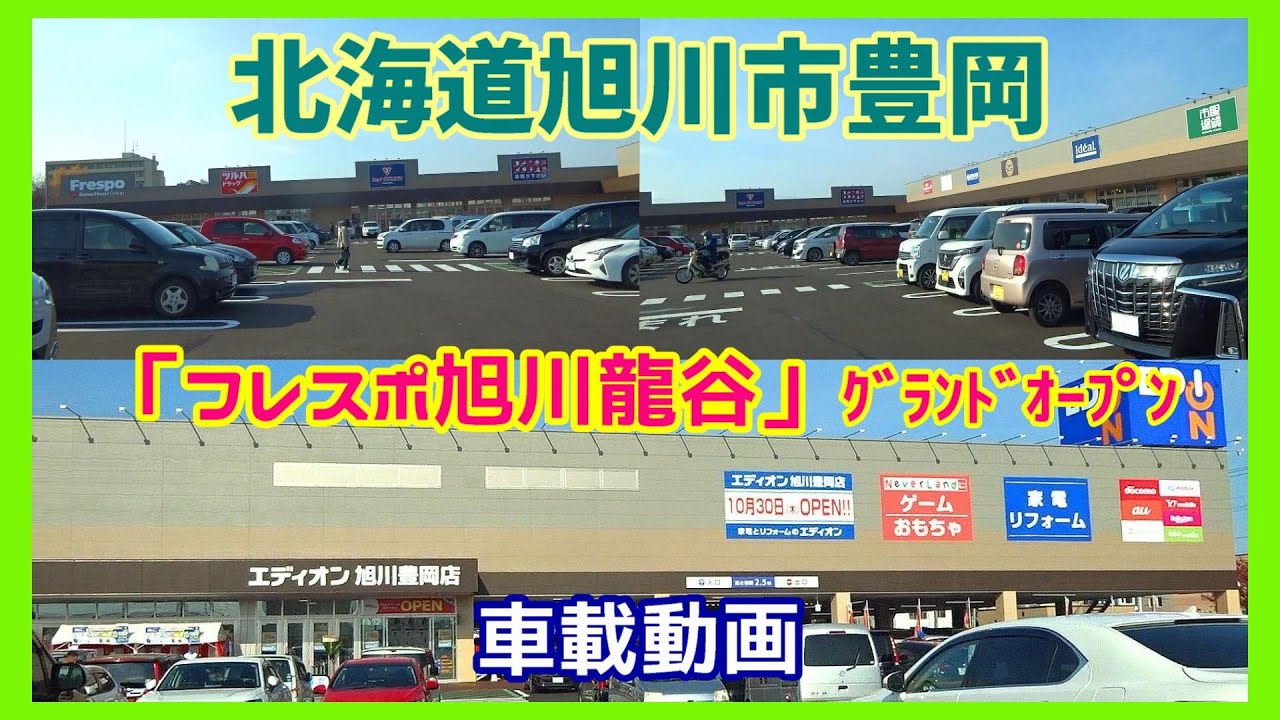 【北海道旭川市】4条本通 ➡ ✨フレスポ旭川龍谷ｸﾞﾗﾝﾄﾞｵｰﾌﾟﾝ(𝐄𝐃𝐈𝐎𝐍で買物)🎉 最高気温10.8℃ 車載動画 2025/10/30