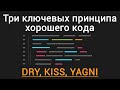 Три ключевых принципа хорошего кода DRY, KISS, YAGNI