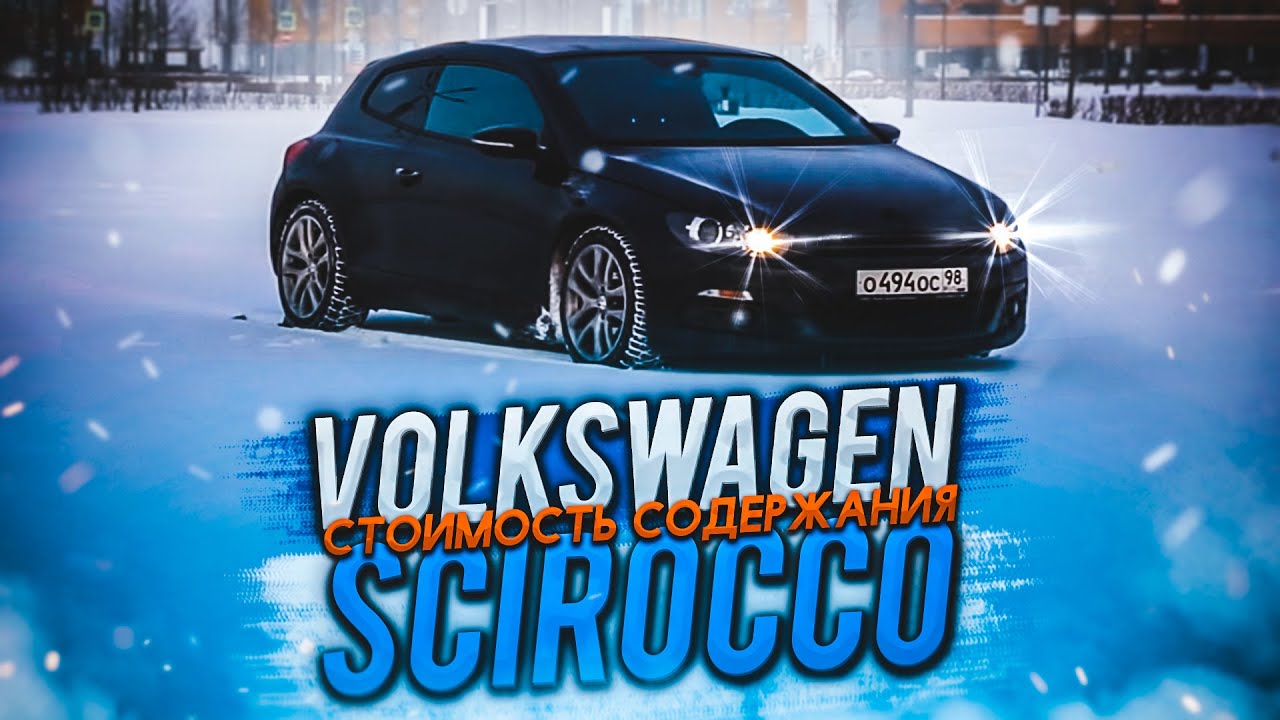 ⁣Volkswagen Scirocco. Стоимость содержания